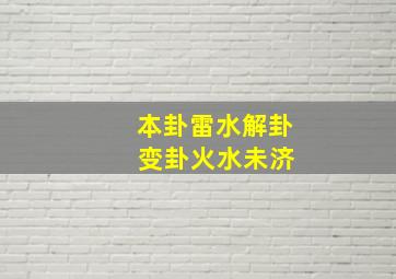 本卦雷水解卦 变卦火水未济